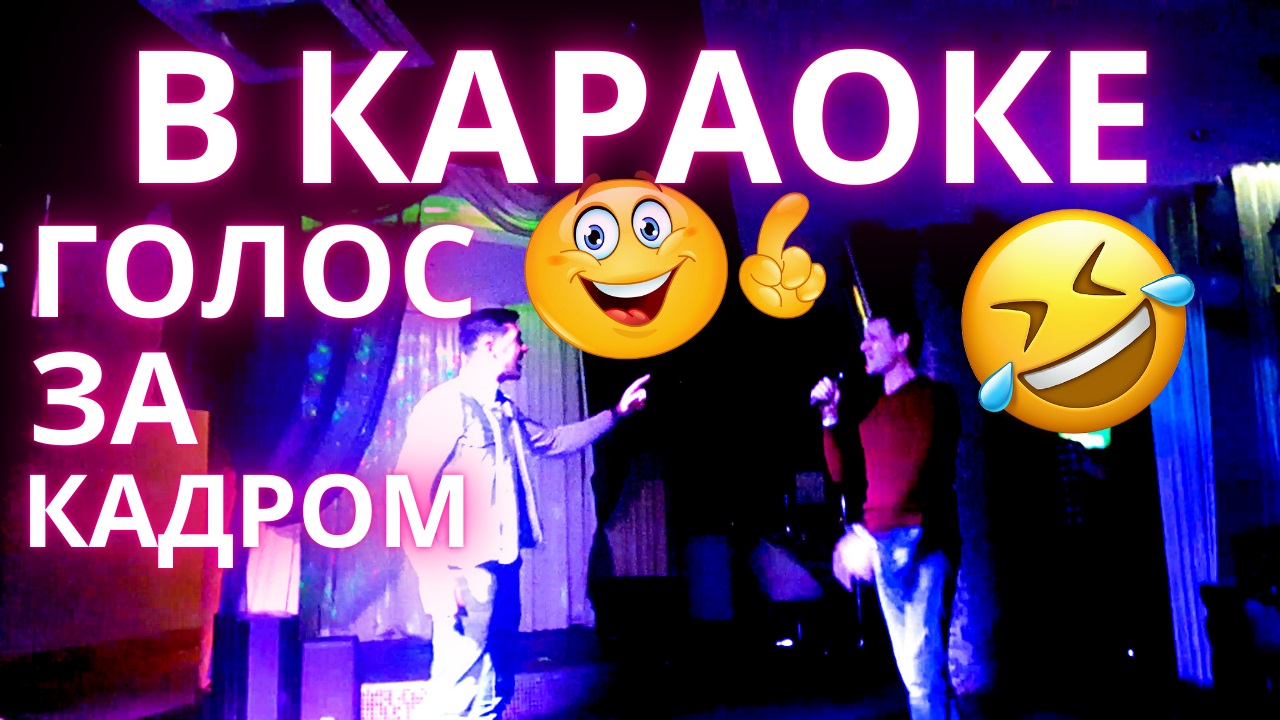 Однажды в караоке... ГОЛОС за кадром прокомментировал))) ОН О..ЕННО поёт))) песня в караоке. смотреть онлайн