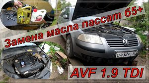Замена масла Пассат б5+ 1.9 AVF 1.9 TDI