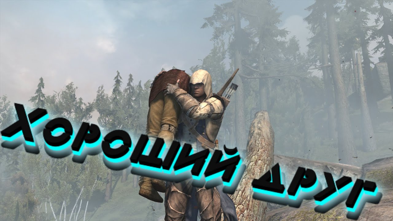 БАГИ, ПРИКОЛЫ, ФЕЙЛЫ ► Assassin's Creed 3 часть 2 смотреть онлайн