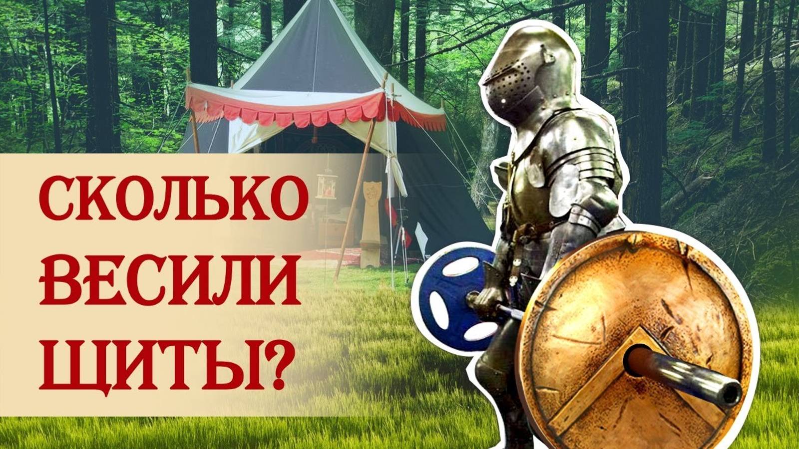 Сколько весили щиты? смотреть онлайн