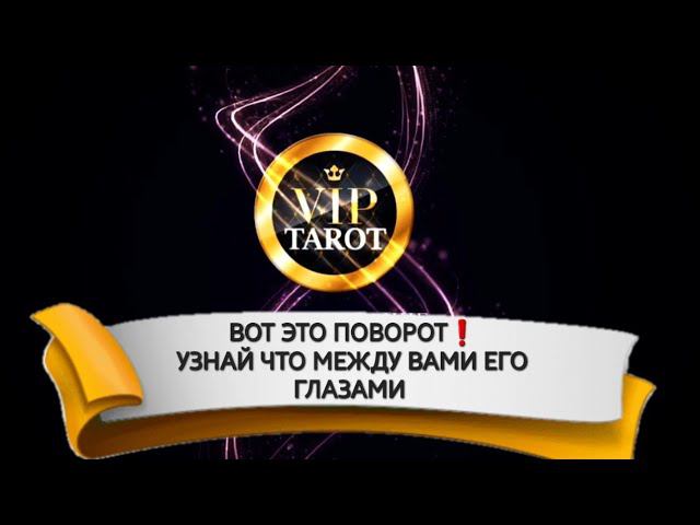 ЧТО МЕЖДУ НАМИ ЕГО ГЛАЗАМИ расклад таро гадание онлайн ⚠️ психология отношений смотреть онлайн