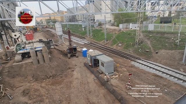 Строительство главных путей МЦД-1/4 на перегоне "Белорусская"-"Савёловская".25.04.23. смотреть онлайн