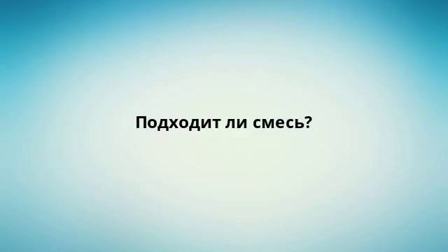 Подходит ли смесь? смотреть онлайн