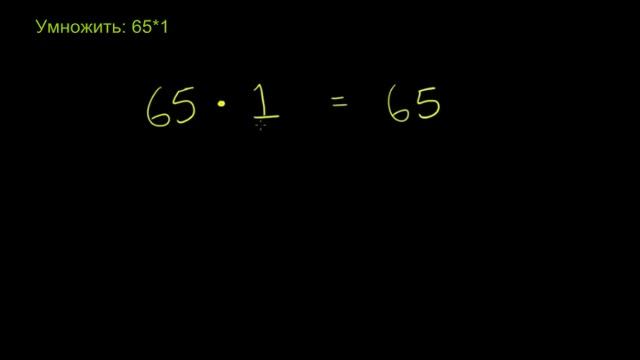 Умножение на единицу смотреть онлайн