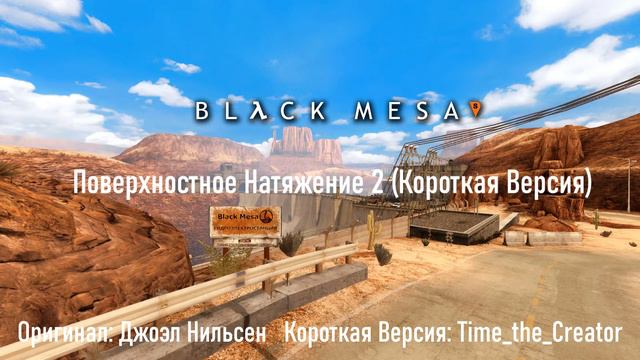 Black Mesa | Поверхностное Натяжение 2 (Короткая Версия) смотреть онлайн