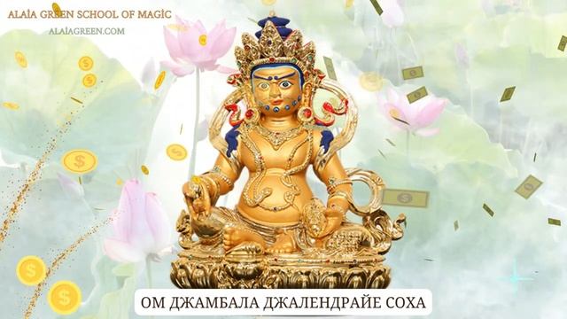 МАНТРА ДЛЯ ПРИВЛЕЧЕНИЯ ОЧЕНЬ БОЛЬШИХ ДЕНЕГ смотреть онлайн