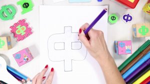 Буква Ф [эф]. Учим буквы русского алфавита. #Азбука с Тётушкой Азбуковной