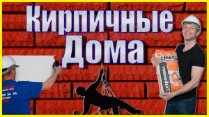 Утепление стен снаружи Кирпичный дом .mp4