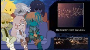 Реакция Шаранутого Космоса. [Реакция шк на ТТ]