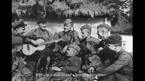 Песня "В землянке"