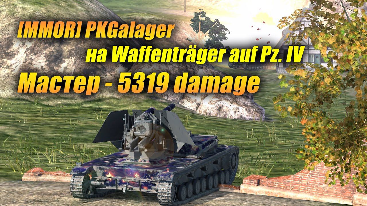 [MMOR] PKGalager на #Waffenträger Auf Pz. IV Мастер - 5319 Damage