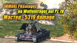 [MMOR] PKGalager на #Waffenträger auf Pz. IV Мастер - 5319 damage