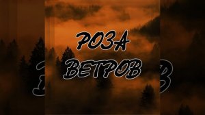 Роза ветров