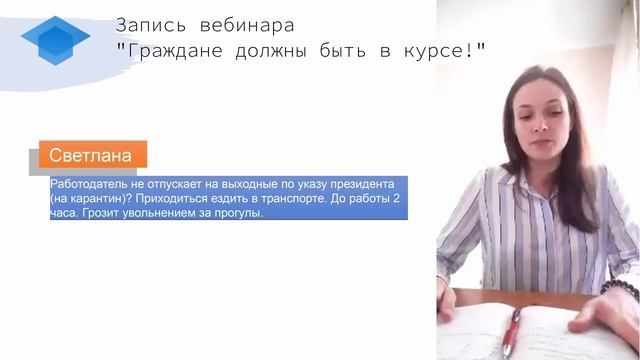 Граждане должны знать! Вебинар смотреть онлайн