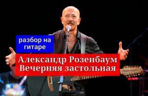 Александр Розенбаум. Вечерняя застольная. Разбор на Гитаре. Вступление #урокигитары  #гитара #guitar