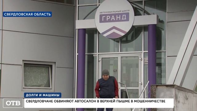 Уральцы обвиняют автосалон из Верхней Пышмы в мошенничестве смотреть онлайн