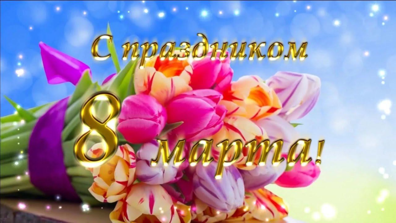 С 8 МАРТА смотреть онлайн