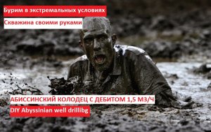 Скважина своими руками. Абиссинка на 1.5 куба в час. Бурим по пояс в грязи. Записки абиссинщика.