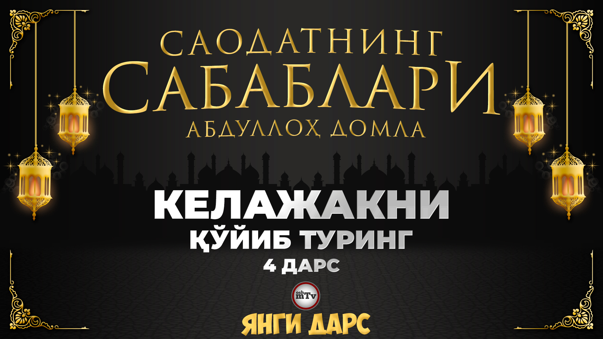 Келажакни қўйиб туринг / Саодатнинг сабаблари - Абдуллох домла | Kelajakni qo'yib turing - Abdulloh смотреть онлайн