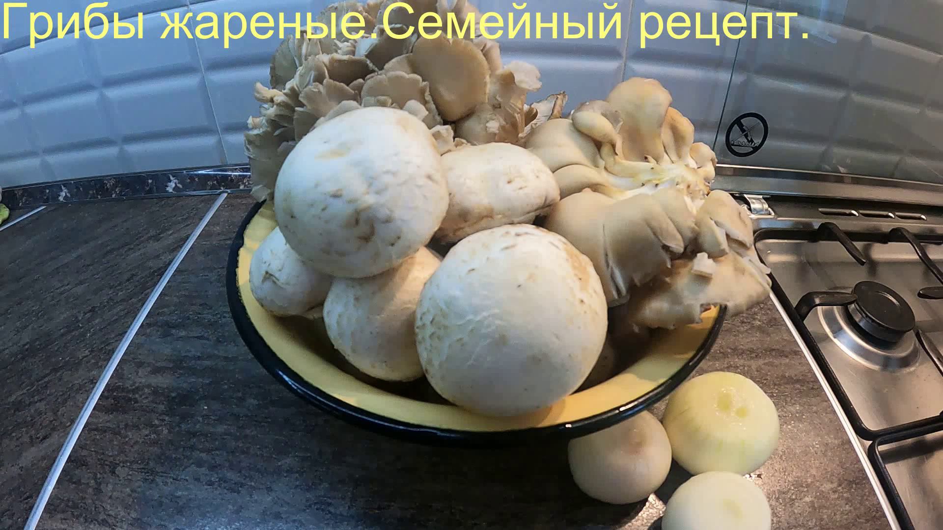Грибы жареные. Семейный рецепт!
