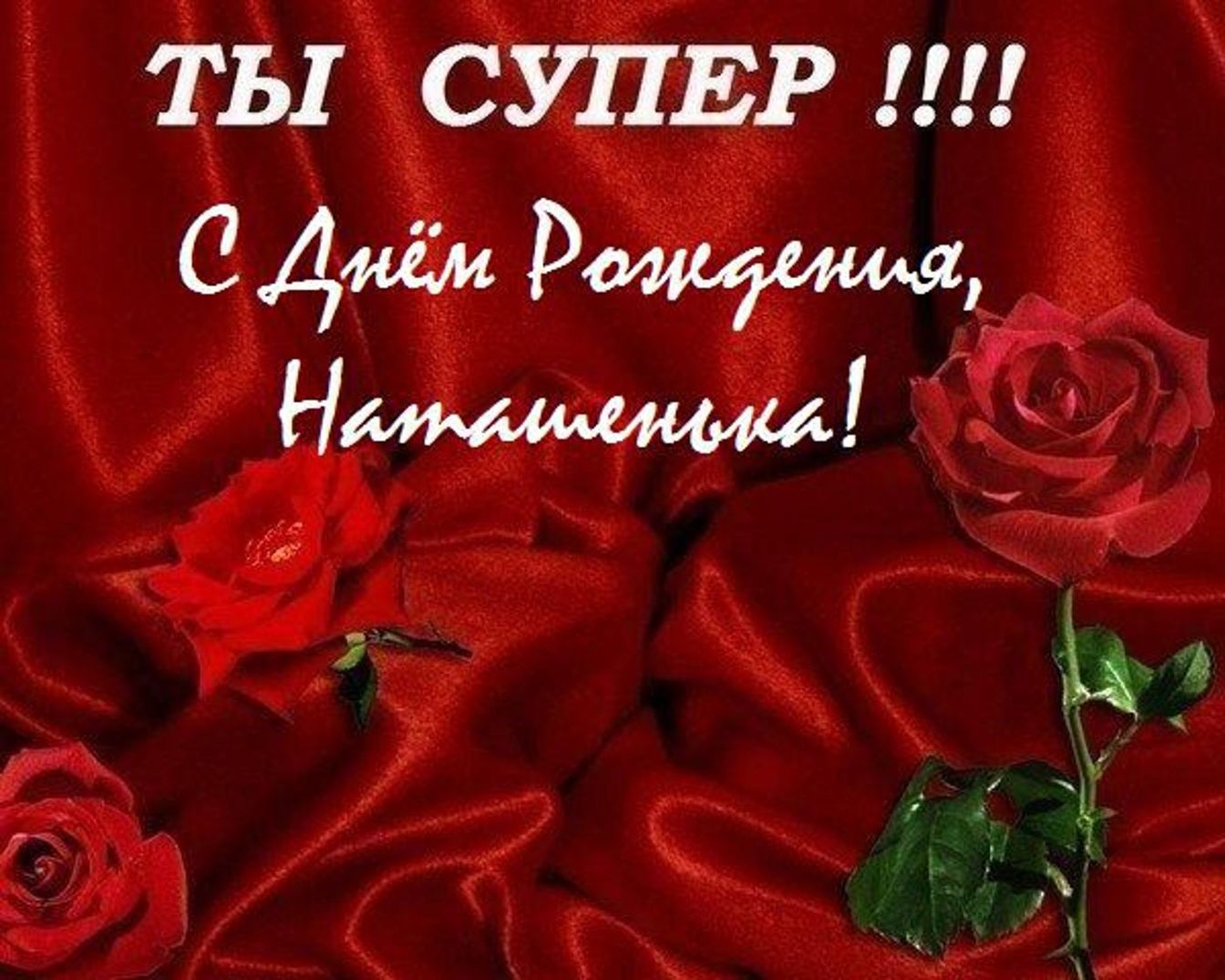 НАТАШЕНЬКА, С ДНЕМ РОЖДЕНИЯ! смотреть онлайн