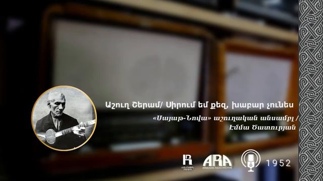 Աշուղ Շերամ /Սիրում եմ քեզ, խաբար չունես/ Ashugh Sheram /Sirum em qez, khabar chunes смотреть онлайн