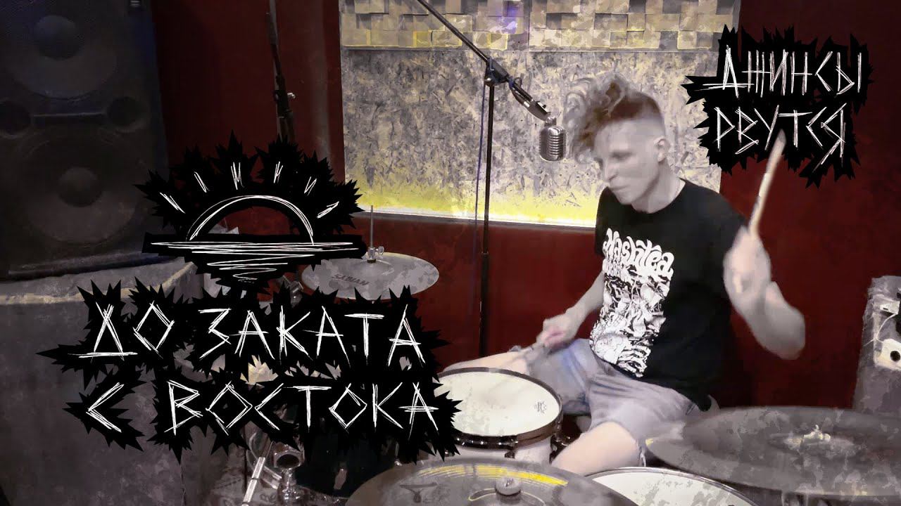 Джинсы Рвутся – До заката с востока (Live @ Entrepot B.G. Records Studio) [2022]
