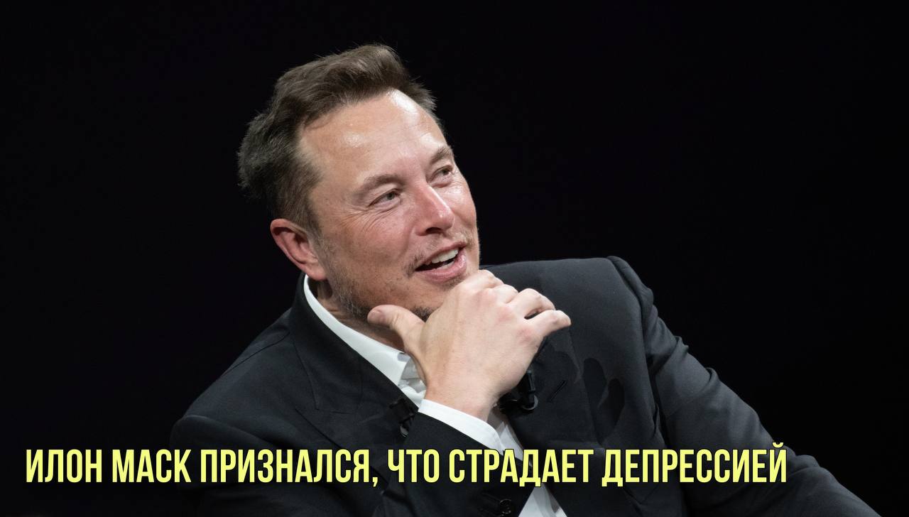 Илон Маск признался, что страдает депрессией | Назвали самую популярную песню за всю историю музыки смотреть онлайн