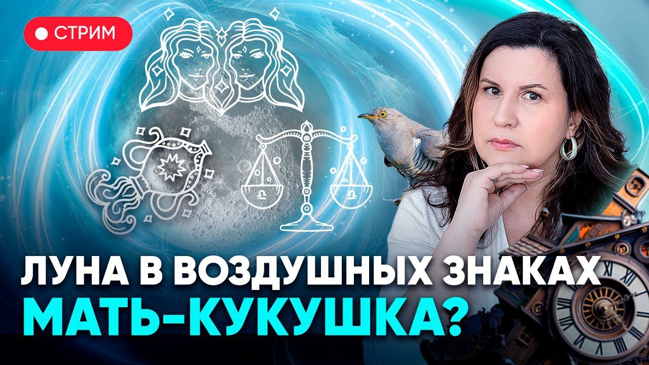 Луна в воздушных знаках зодиака: Близнецы, Весы и Водолей. Мать-Кукушка? смотреть онлайн