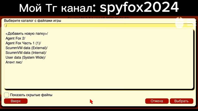 Как добавить игру на эмулятор ScummVM и настройки #spyfox #агентлис #тренды смотреть онлайн