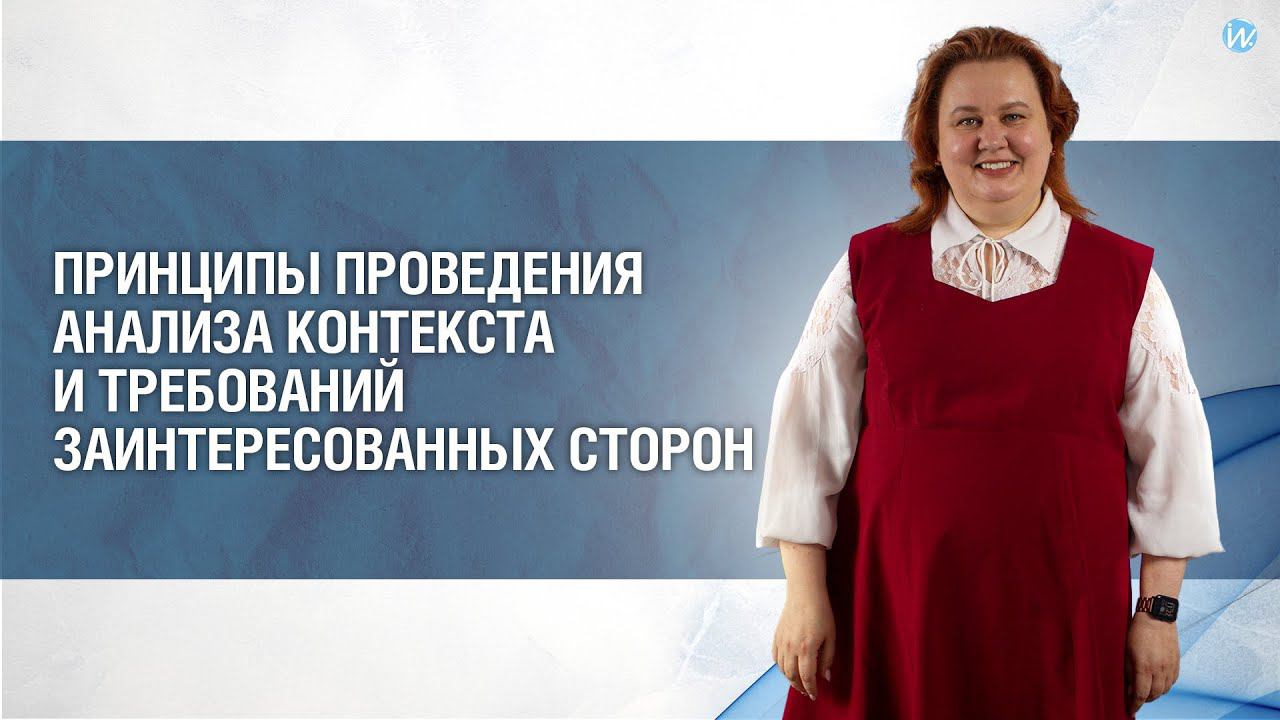 Принципы проведения анализа контекста и требований заинтересованных сторон смотреть онлайн