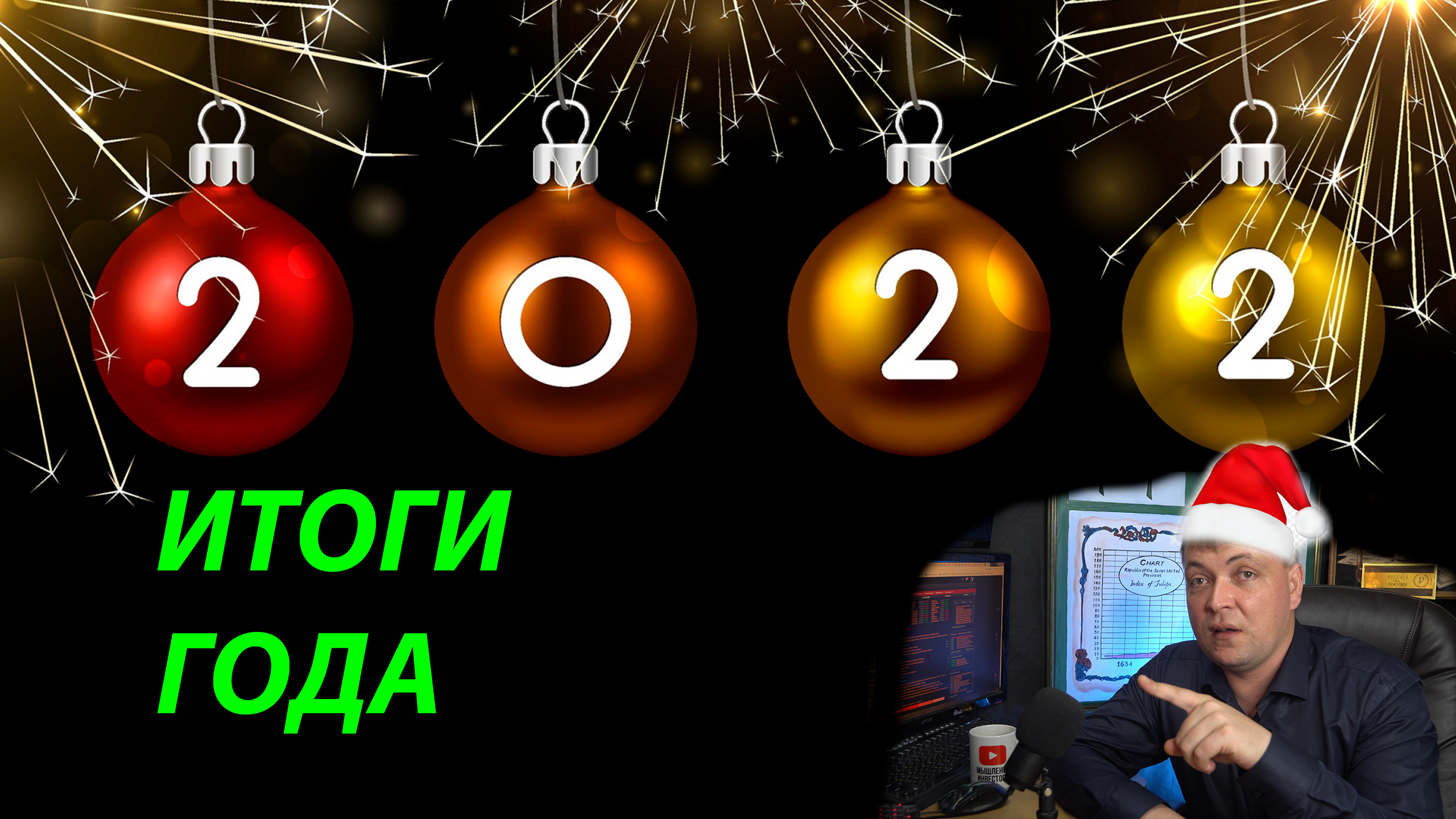 Итоги года 2022. Какую доходность мне дал 2022 год. Подвожу итоги инвестирования за 2022 год.