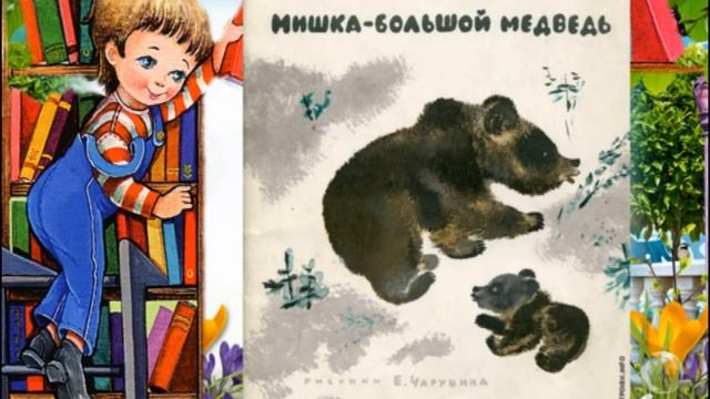 Литературный час в формате видеозаписи "Добрый мир Чарушина - мир детей, мир природы". смотреть онлайн