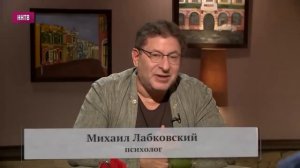 Михаил  Лабковский   свежее интервью, психология полов