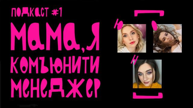 Подкаст #1 - Мама, я комьюнити менеджер. Знакомство смотреть онлайн