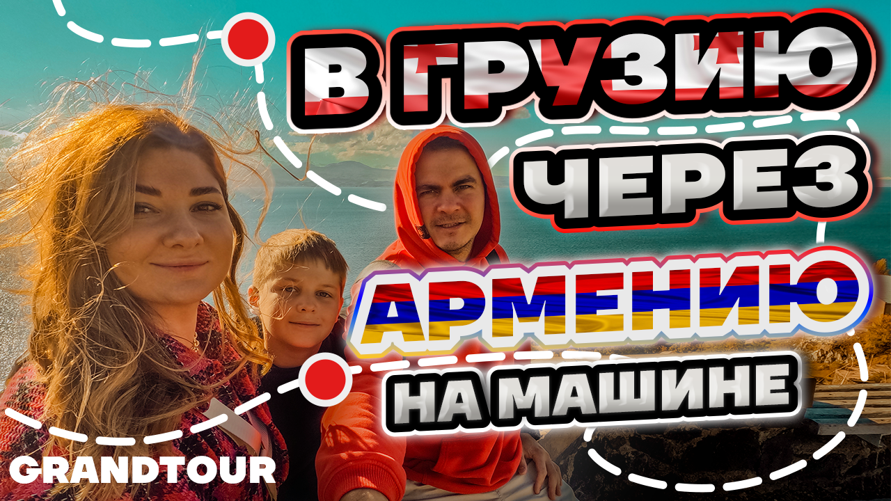 В ГРУЗИЮ через АРМЕНИЮ на машине.Grand Tour. Первая серия.