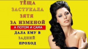 Тёща и зять: Зять попрыгал сначала на соседке а потом на тёще любимой / Удивительные истории  жизни