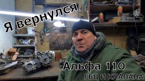 Альфа 110 ГБЦ и клапана.