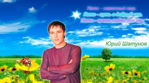 Юрий Шатунов – Лето (remix DJ Crash)