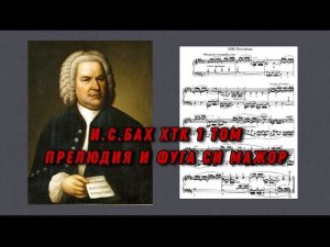 Иоганн Себастьян Бах ХТК 1 том Си мажор J.S.Bach Prelude and fugue in H dur (major) ноты