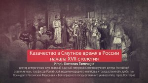 Игорь Тюменцев. Казачество в Смутное время в России начала XVII столетия.