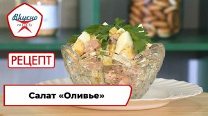 Оливье | Рецепт | Вкусно по ГОСТу