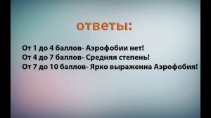 ТЕСТ НА АЭРОФОБИЮ! КАК ИЗБАВИТЬСЯ ОТ АЭРОФОБИИ!?