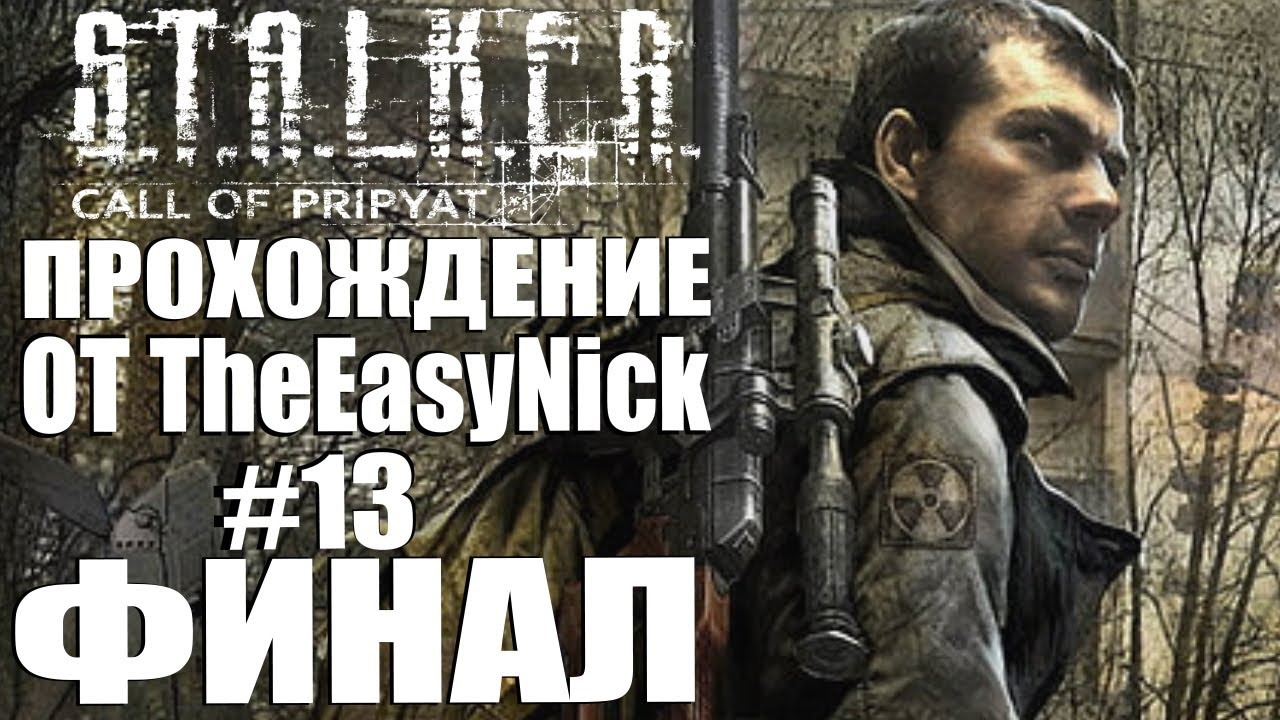 S.T.A.L.K.E.R. ЗОВ ПРИПЯТИ. Прохождение. #13. ФИНАЛ. смотреть онлайн