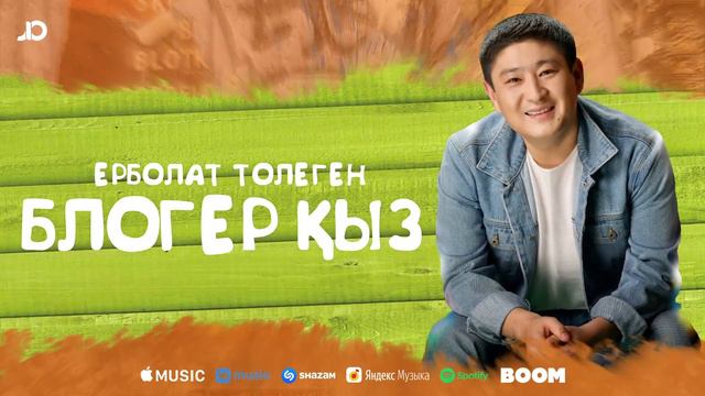 Ерболат Толеген - Блогер қыз / ARIDAI смотреть онлайн