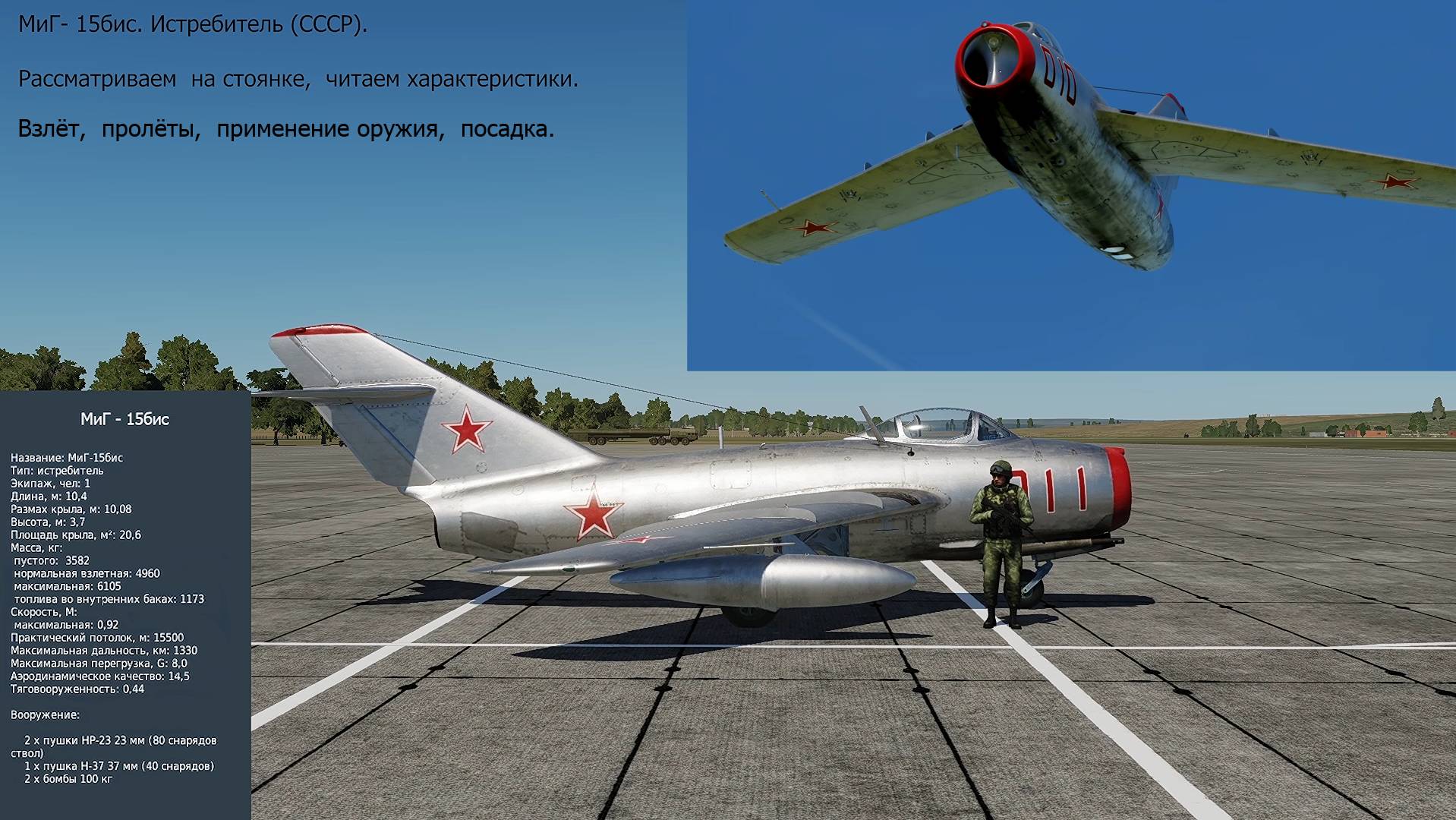 МиГ-15бис. Истребитель (СССР). Рассматриваем, взлёт, пролёт, оружие, посадка. Симулятор DCS World. смотреть онлайн