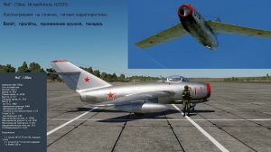 МиГ-15бис. Истребитель (СССР). Рассматриваем, взлёт, пролёт, оружие, посадка. Симулятор DCS World.