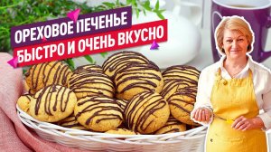 Потрясающе вкусное ореховое печенье c фундуком. Без яиц! Простой рецепт.