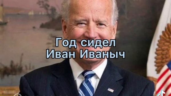 (☻Иван Иваныч) (👹Иван Степаныч) (👾Иван Фомич) (👽Иван Кузнич). И вам кырдык😁😁