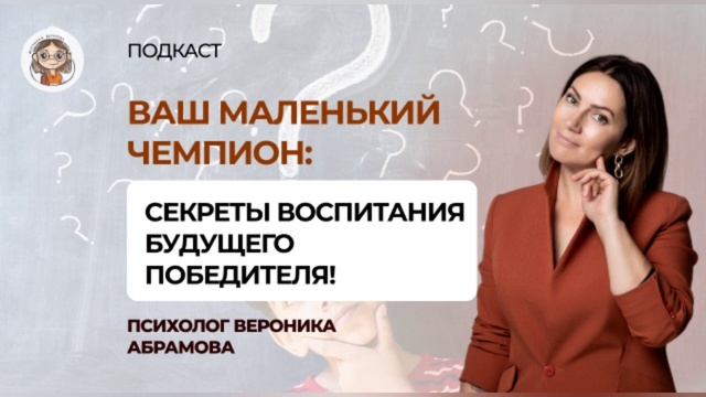 Ваш маленький чемпион: секреты воспитания будущего победителя смотреть онлайн